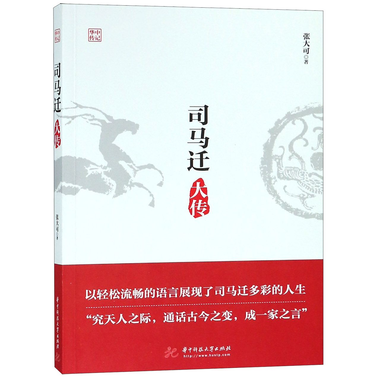 司马迁大传