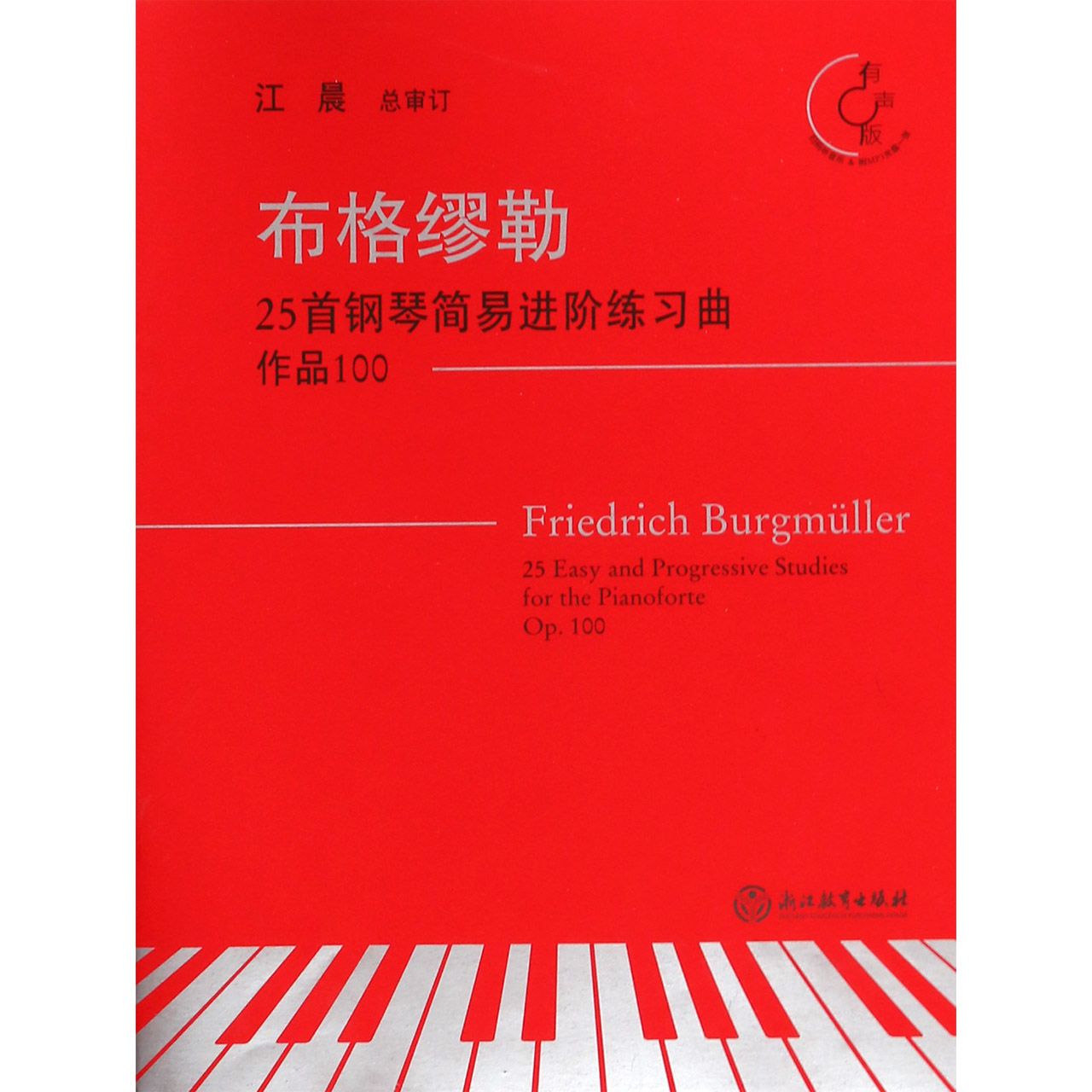 布格缪勒25首钢琴简易进阶练习曲(附光盘作品100有声版)