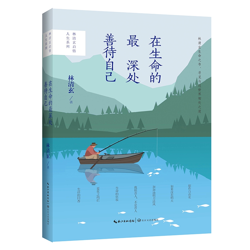 在生命的最深处善待自己/林清玄启悟人生系列