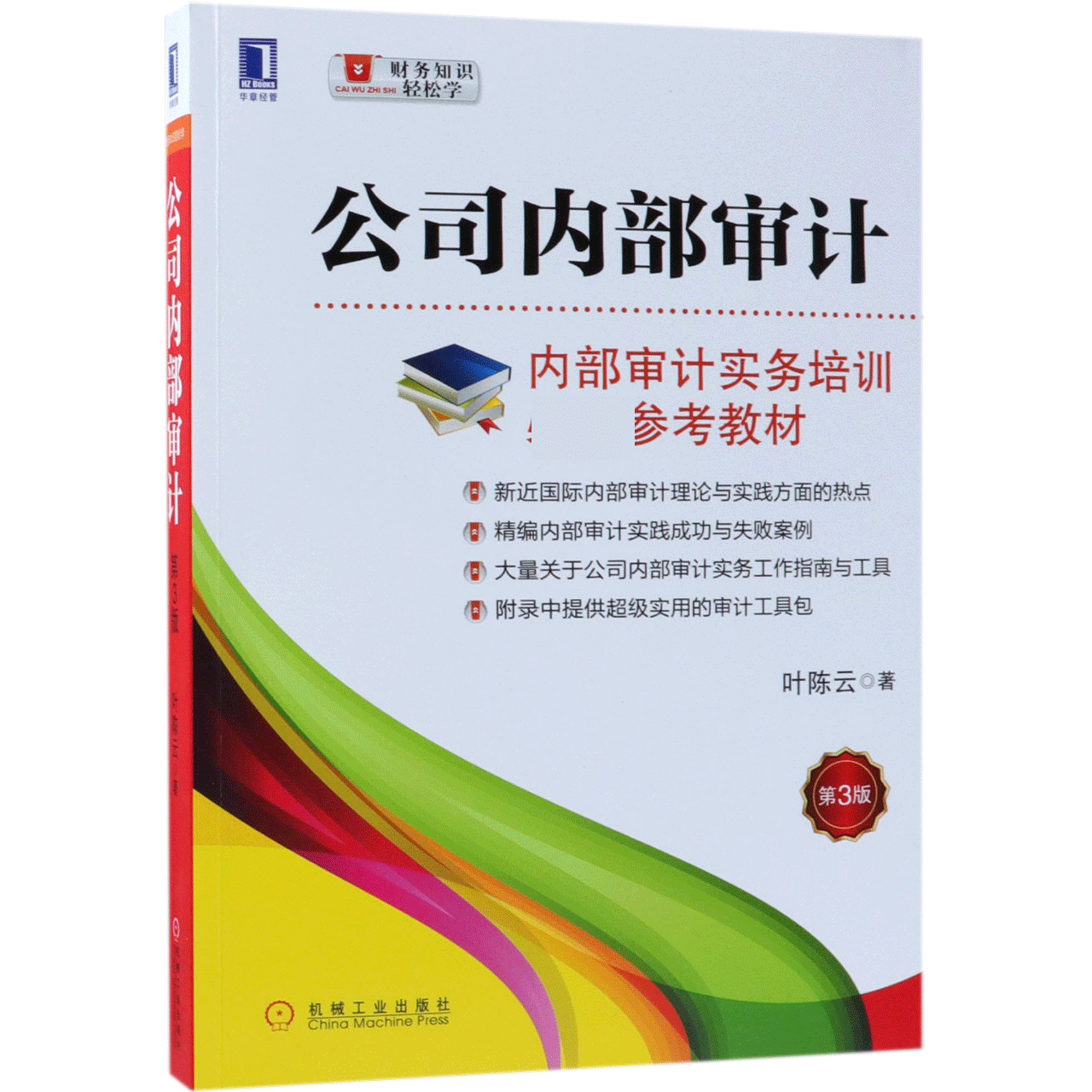 公司内部审计(第3版内部审计实务培训参考教材)/财务知识轻松学