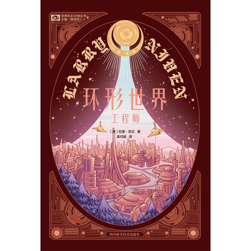 环形世界工程师/世界科幻大师丛书