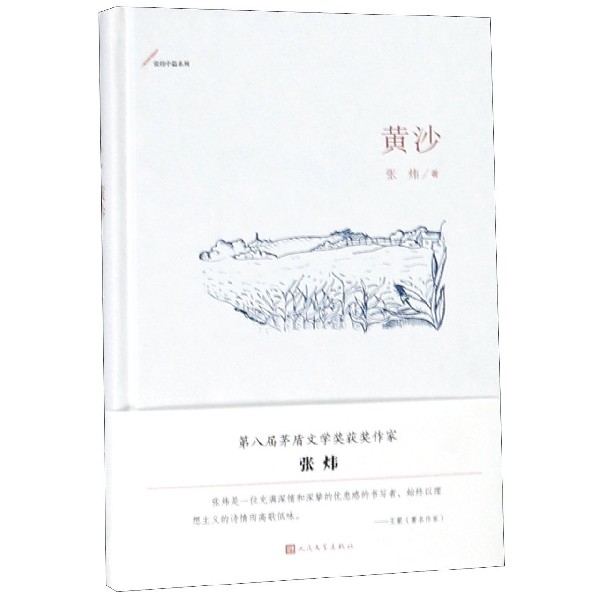 黄沙(精)/张炜中篇系列
