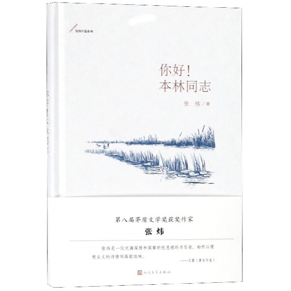 你好本林同志(精)/张炜中篇系列