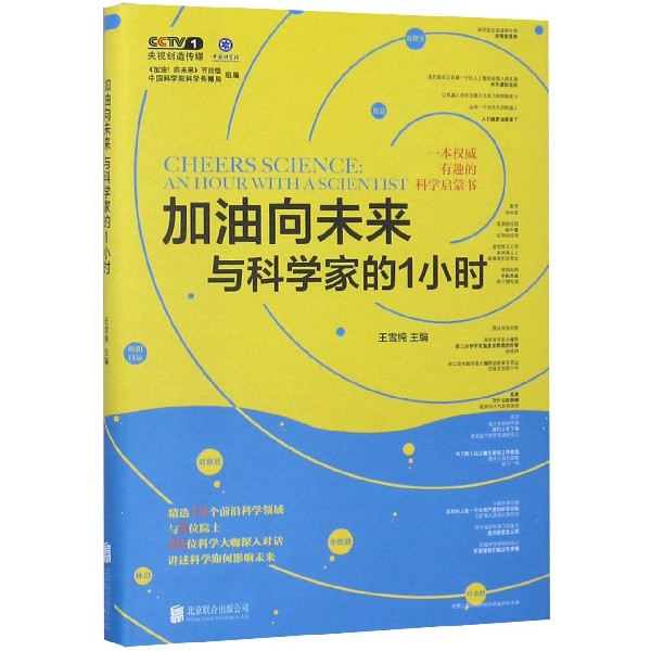 加油向未来与科学家的1小时(精)