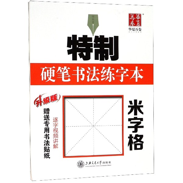 特制硬笔书法练字本(米字格升级版)