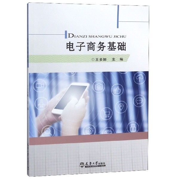 电子商务基础