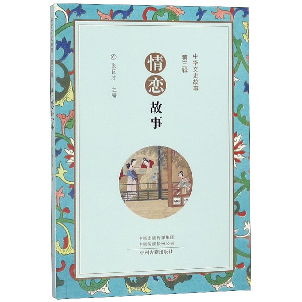 情恋故事/中华文史故事