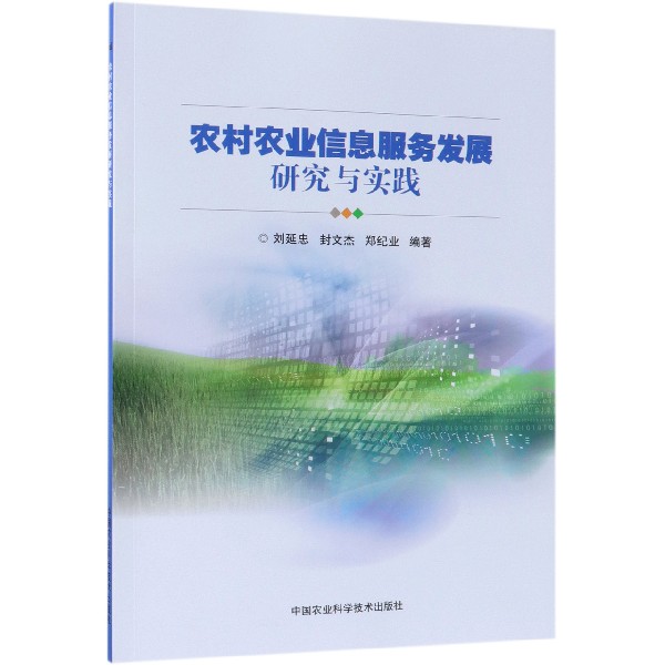 农村农业信息服务发展研究与实践