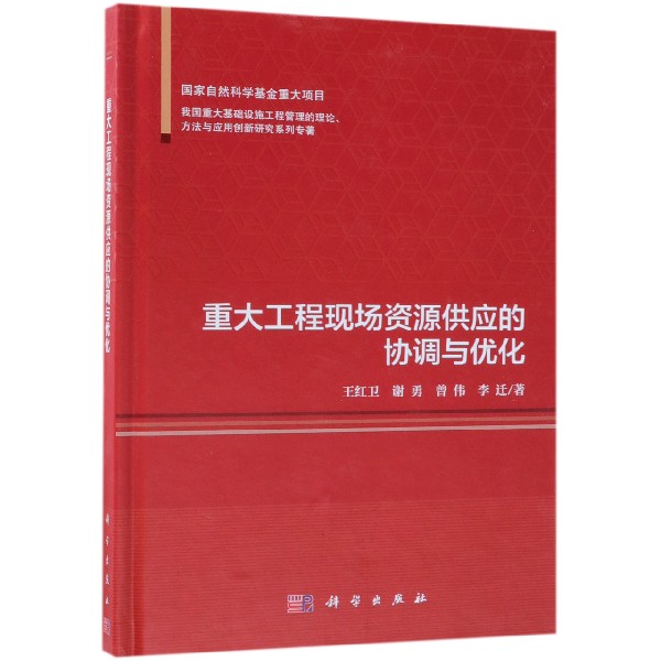 重大工程现场资源供应的协调与优化(精)