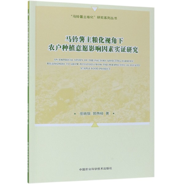 马铃薯主粮化视角下农户种植意愿影响因素实证研究/马铃薯主粮化研究系列丛书