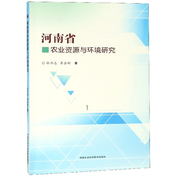河南省农业资源与环境研究