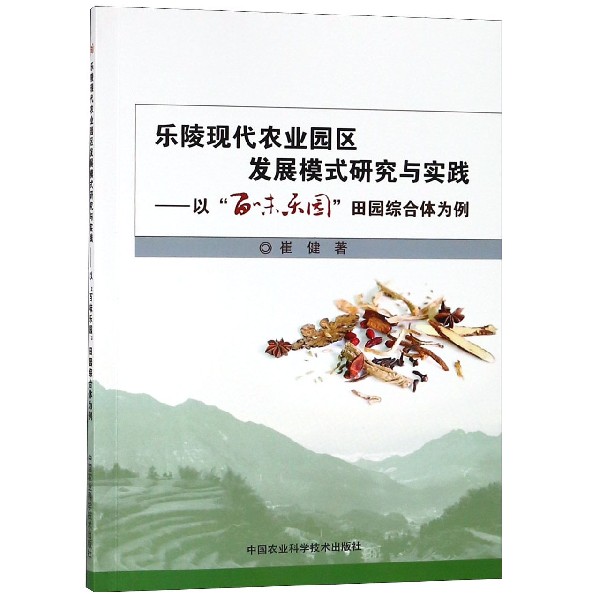 乐陵现代农业园区发展模式研究与实践--以百味乐园田园综合体为例