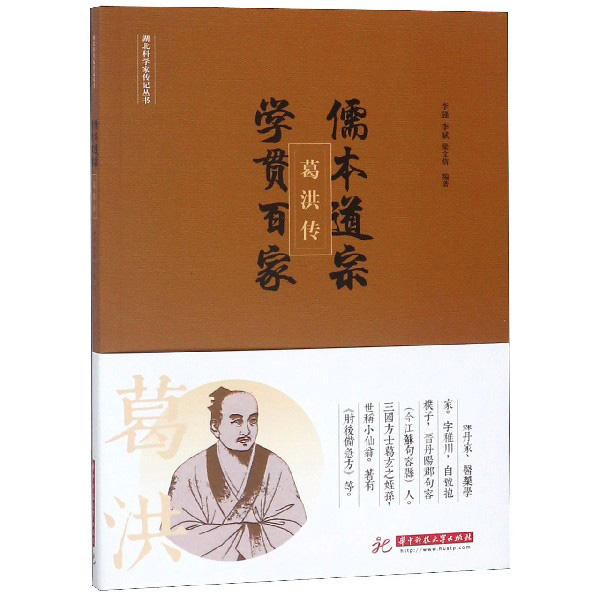 儒本道宗学贯百家(葛洪传)/湖北科学家传记丛书