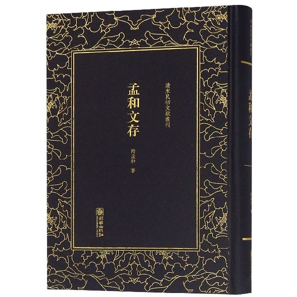 孟和文存(精)/清末民初文献丛刊