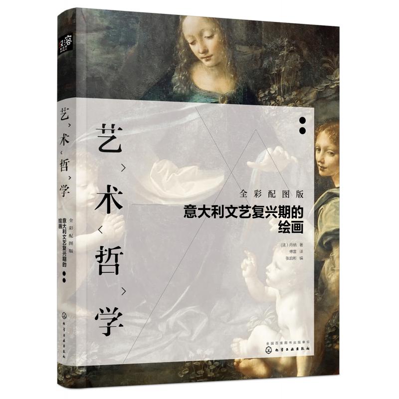 艺术哲学(意大利文艺复兴期的绘画全彩配图版)