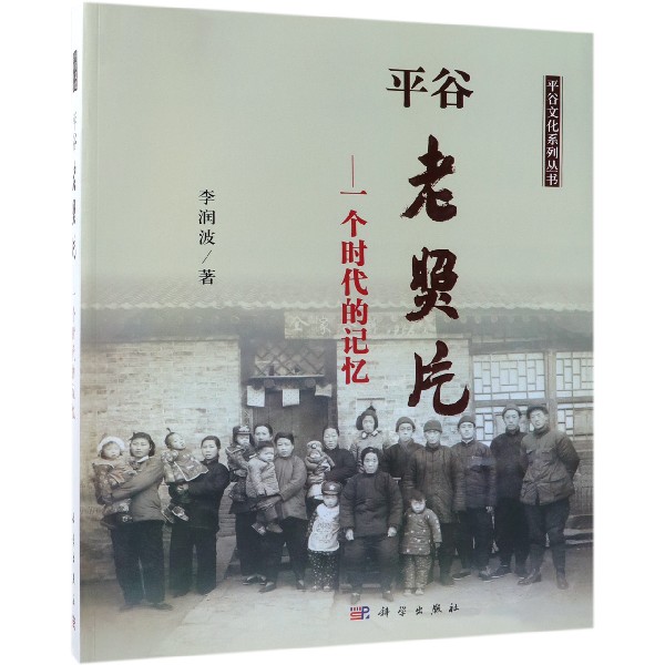 平谷老照片--一个时代的记忆/平谷文化系列丛书