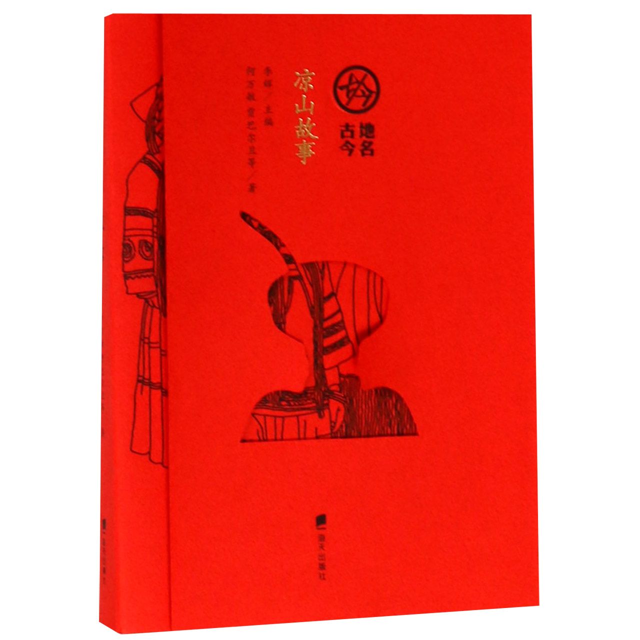 凉山故事/地名古今