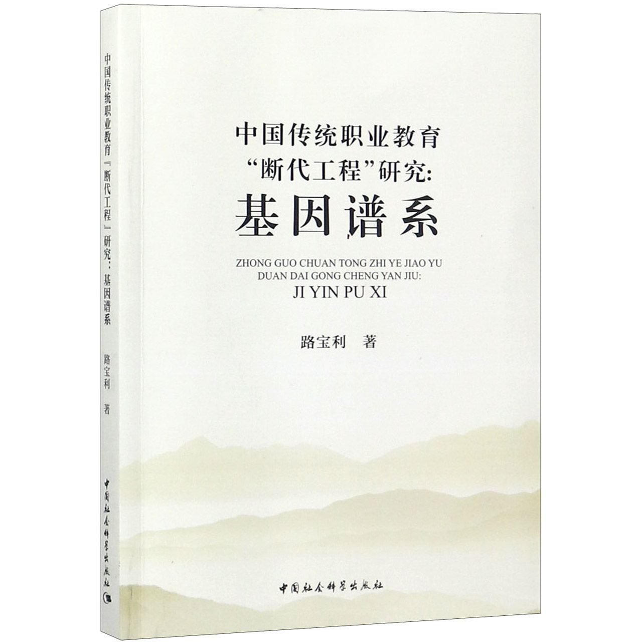 中国传统职业教育断代工程研究--基因谱系