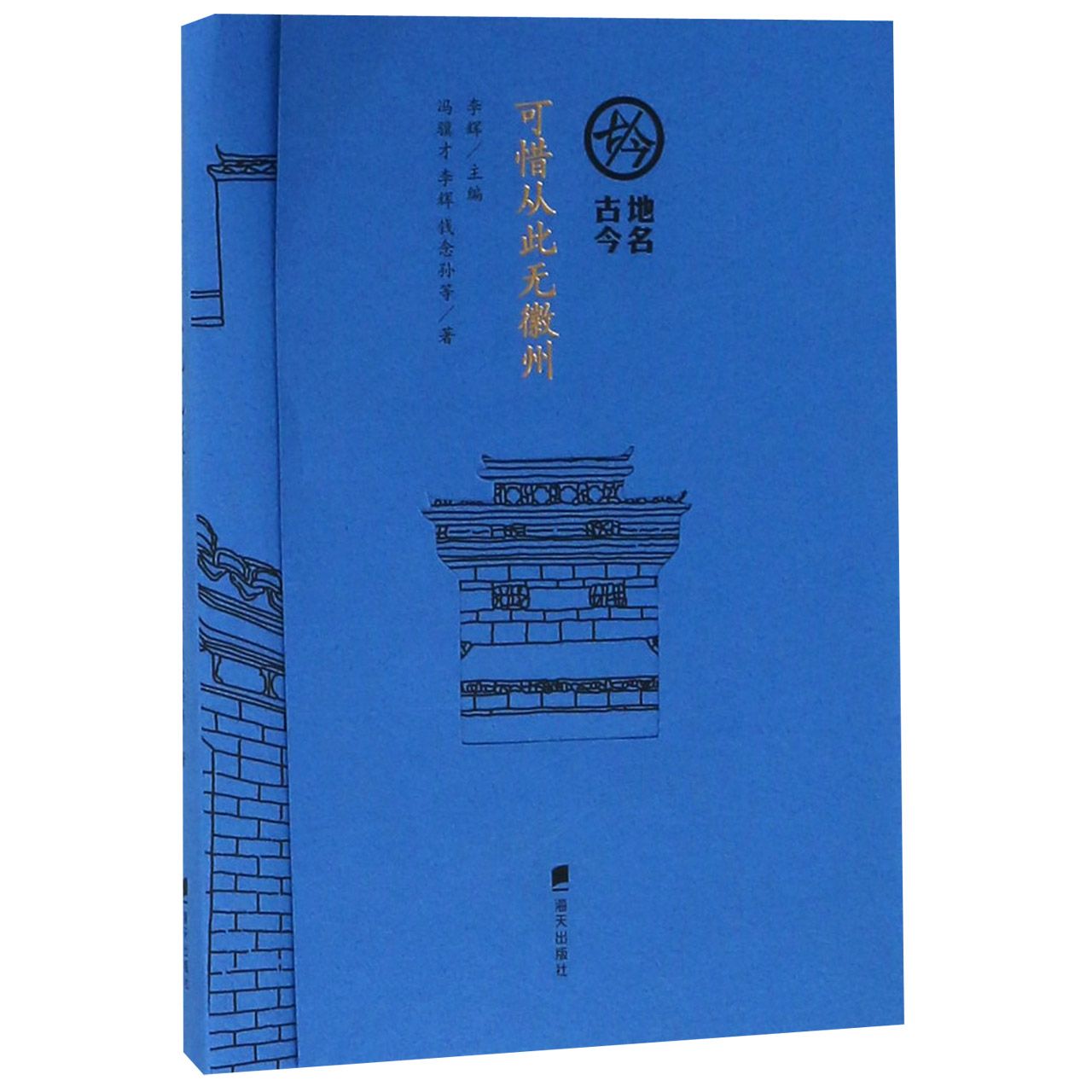 可惜从此无徽州/地名古今