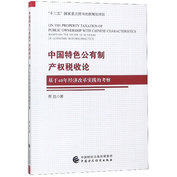 中国特色公有制产权税收论(基于40年经济改革实践的考察)