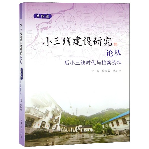 小三线建设研究论丛(第4辑后小三线时代与档案资料)