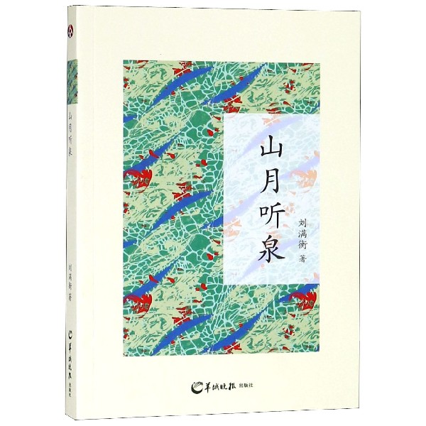 山月听泉