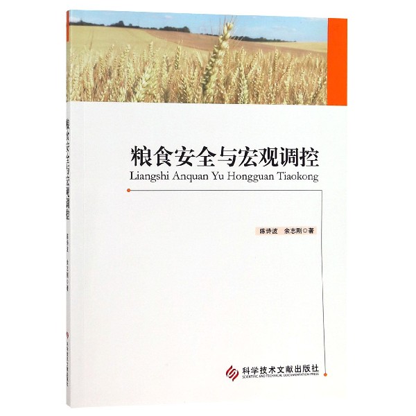 粮食安全与宏观调控