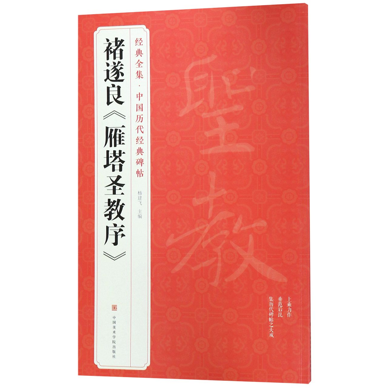 褚遂良雁塔圣教序/中国历代经典碑帖/经典全集