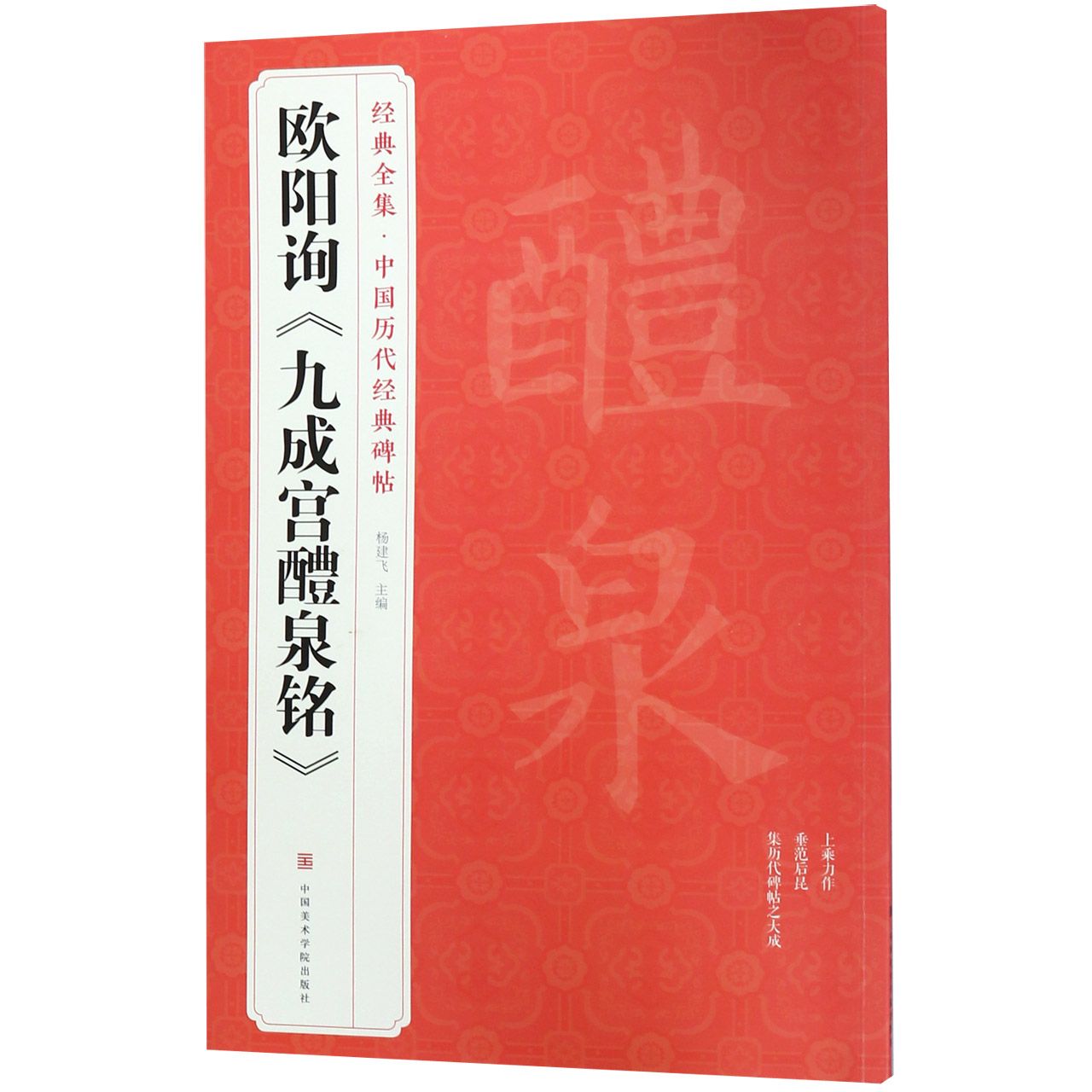 欧阳询九成宫醴泉铭/中国历代经典碑帖/经典全集