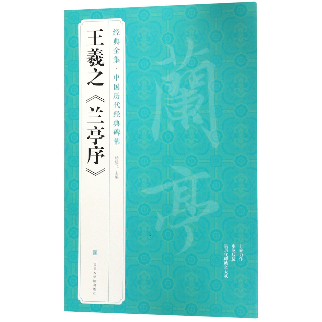 王羲之兰亭序/中国历代经典碑帖/经典全集