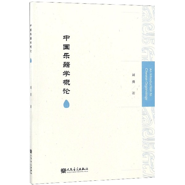 中国乐器学概论