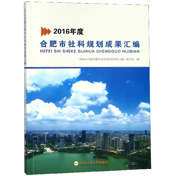2016年度合肥市社科规划成果汇编