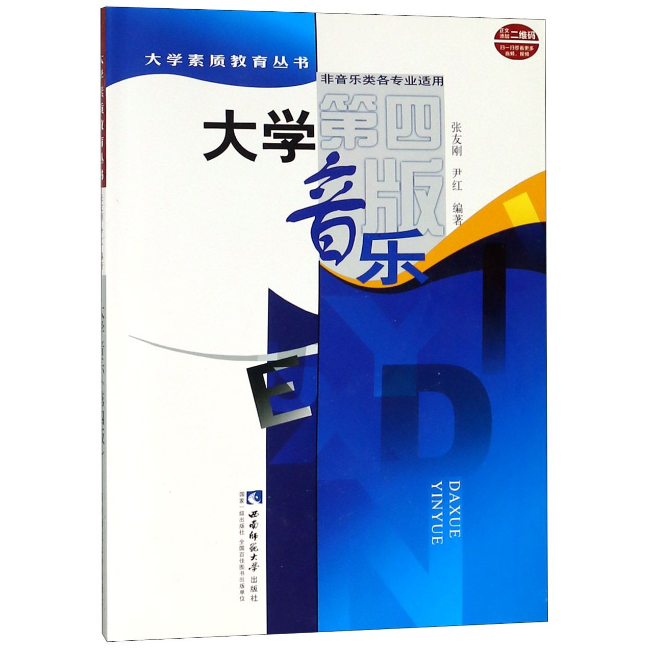 大学音乐(附光盘非音乐类各专业适用第4版)/大学素质教育丛书