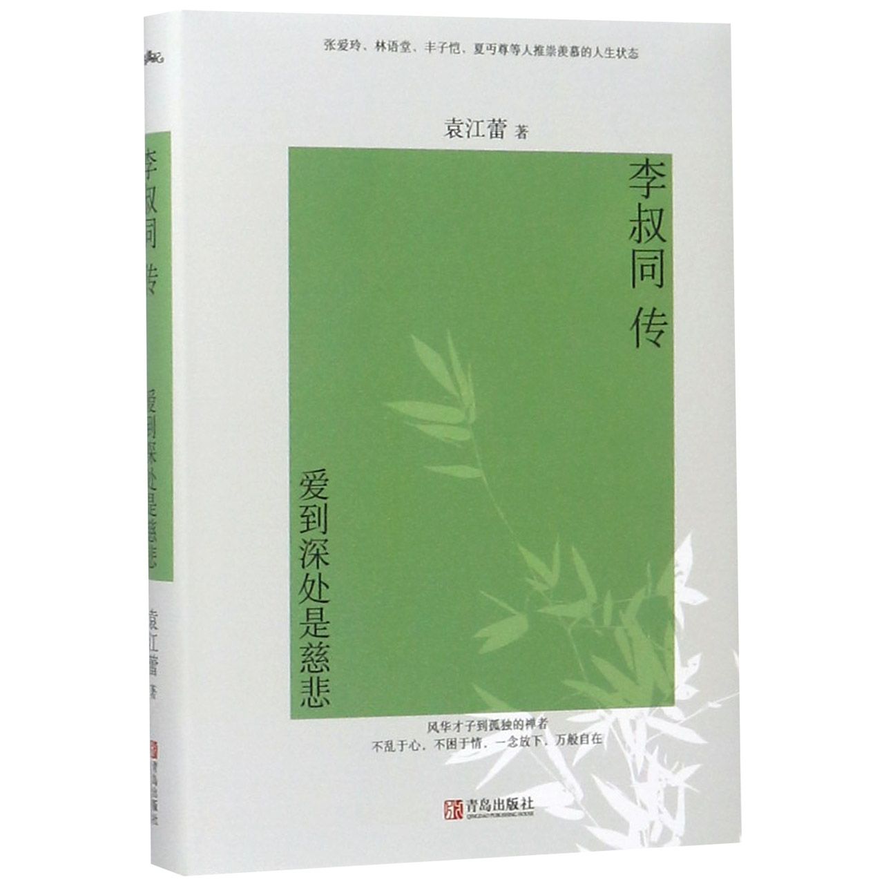 李叔同传：爱到深处是慈悲·精装版
