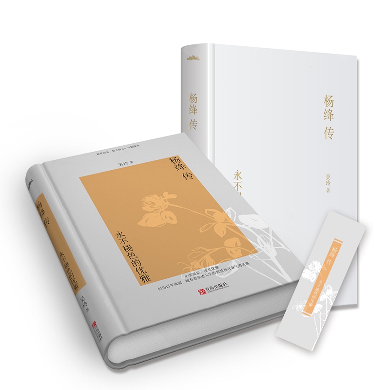 杨绛传:永不褪色的优雅·精装版