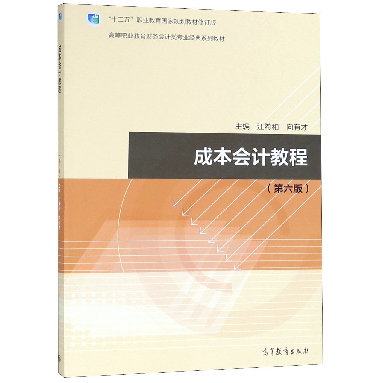 成本会计教程(第6版高等职业教育财务会计类专业经典系列教材)