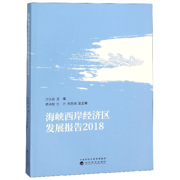 海峡西岸经济区发展报告(2018)