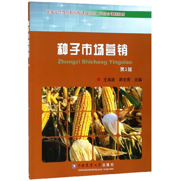 种子市场营销(第2版)
