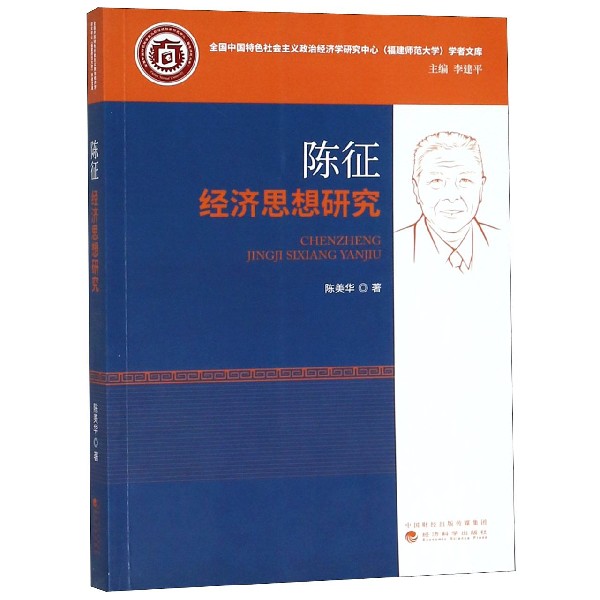 陈征经济思想研究/全国中国特色社会主义政治经济学研究中心福建师范大学学者文库