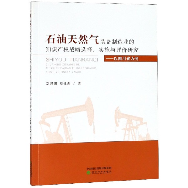 石油天然气装备制造业的知识产权战略选择实施与评价研究--以四川省为例