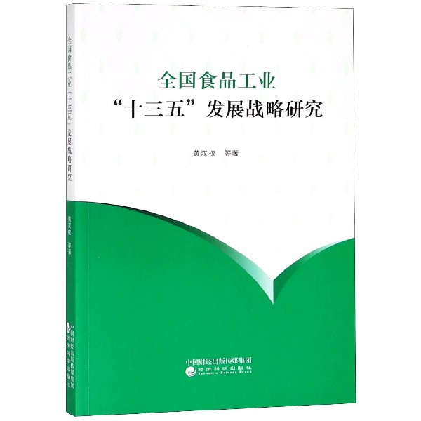 全国食品工业十三五发展战略研究
