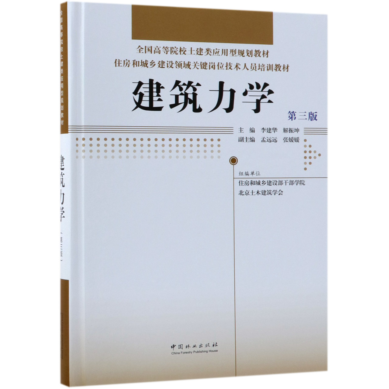 建筑力学(第3版住房和城乡建设领域关键岗位技术人员培训教材全国高等院校土建类应用型