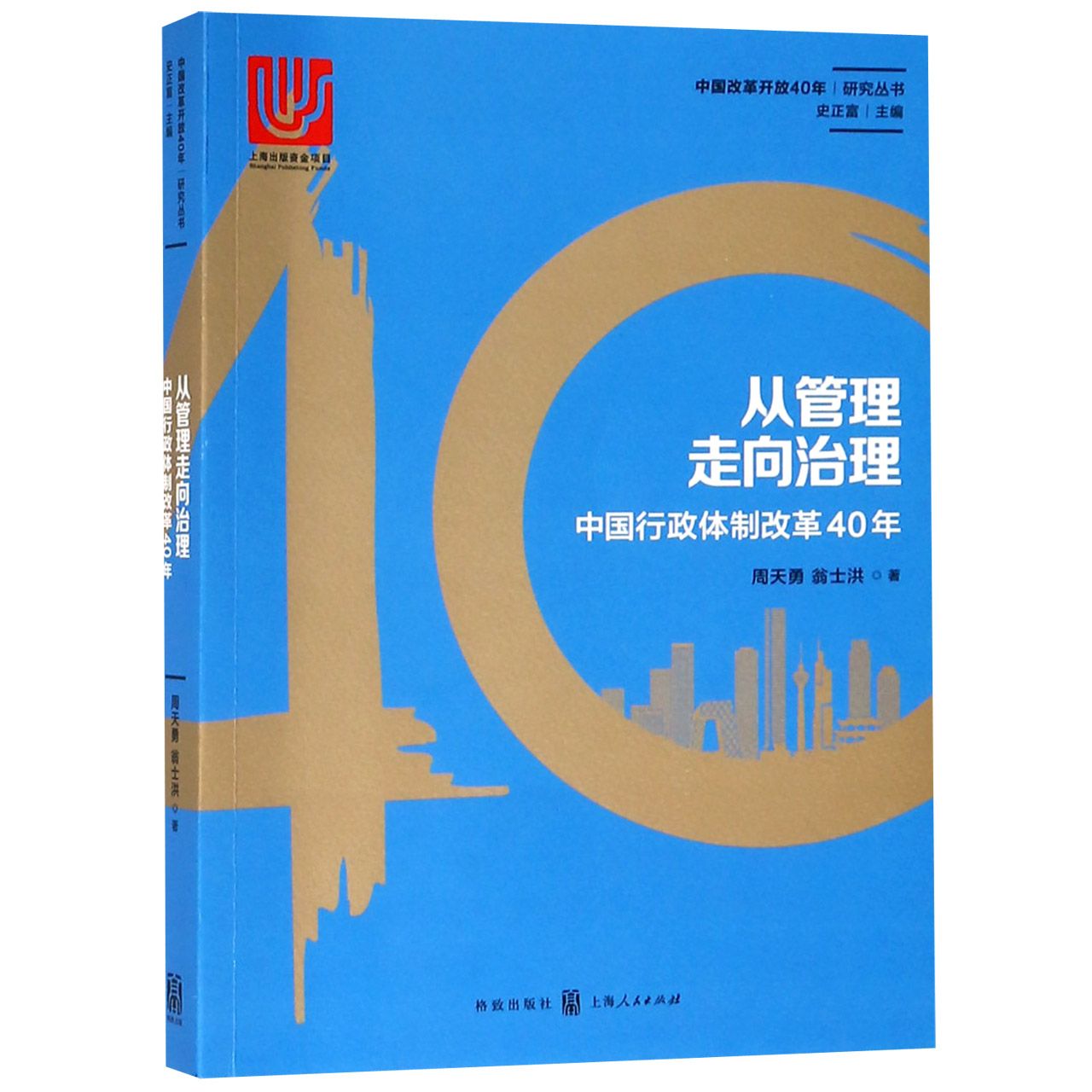 从管理走向治理(中国行政体制改革40年)/中国改革开放40年研究丛书