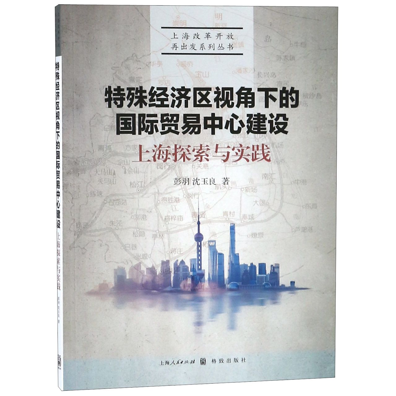 特殊经济区视角下的国际贸易中心建设(上海探索与实践)/上海改革开放再出发系列丛书