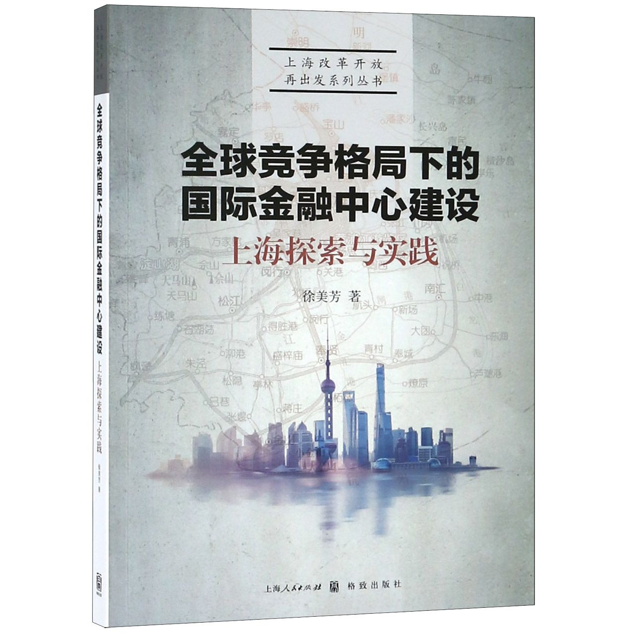 全球竞争格局下的国际金融中心建设(上海探索与实践)/上海改革开放再出发系列丛书