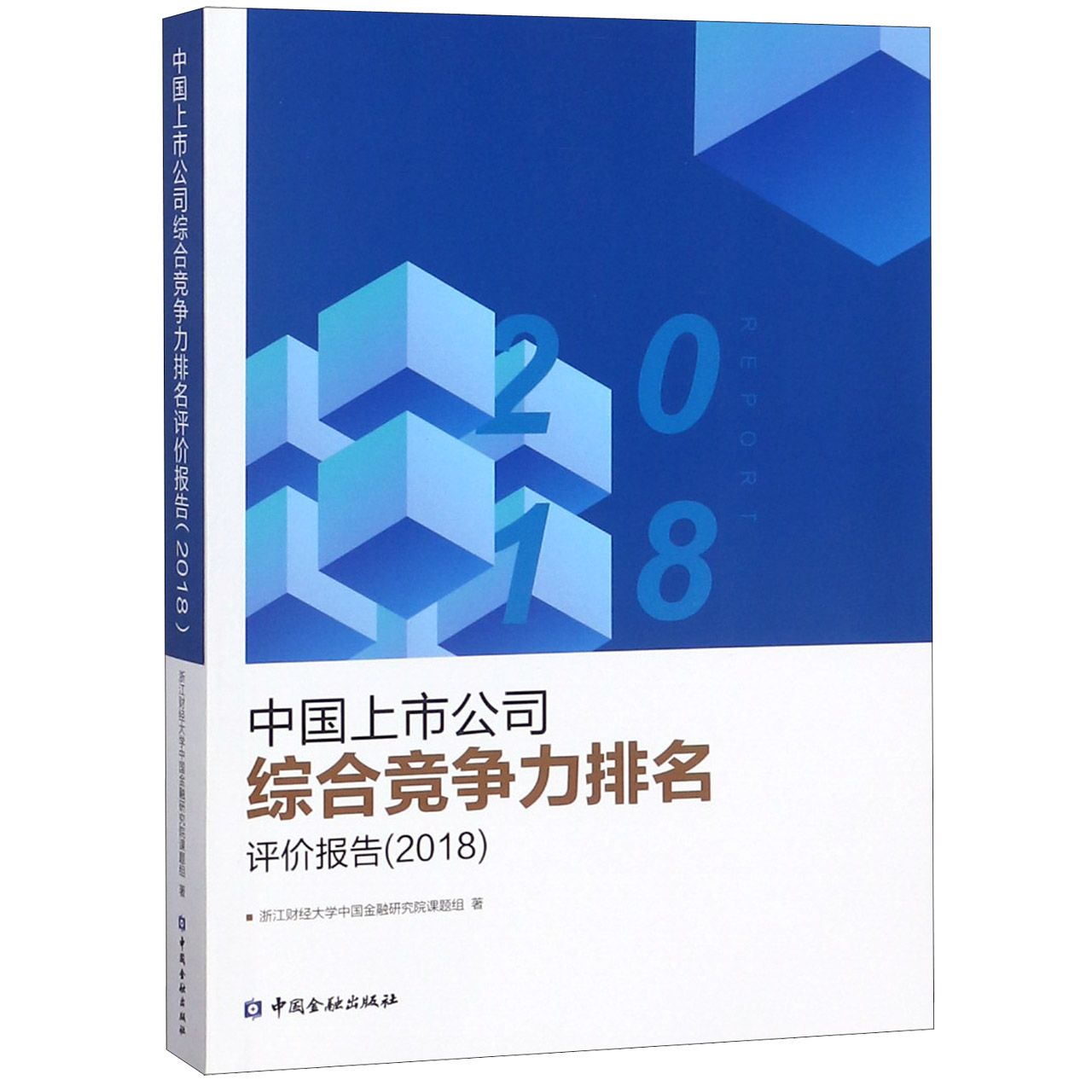 中国上市公司综合竞争力排名评价报告(2018)