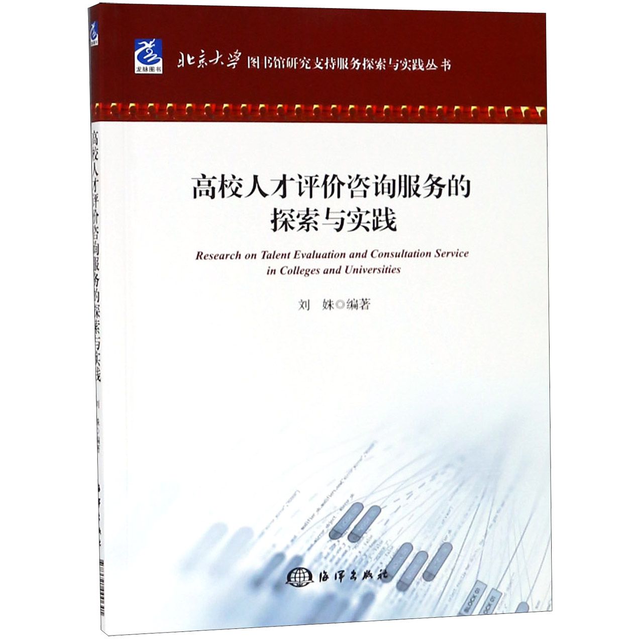 高校人才评价咨询服务的探索与实践/北京大学图书馆研究支持服务探索与实践丛书