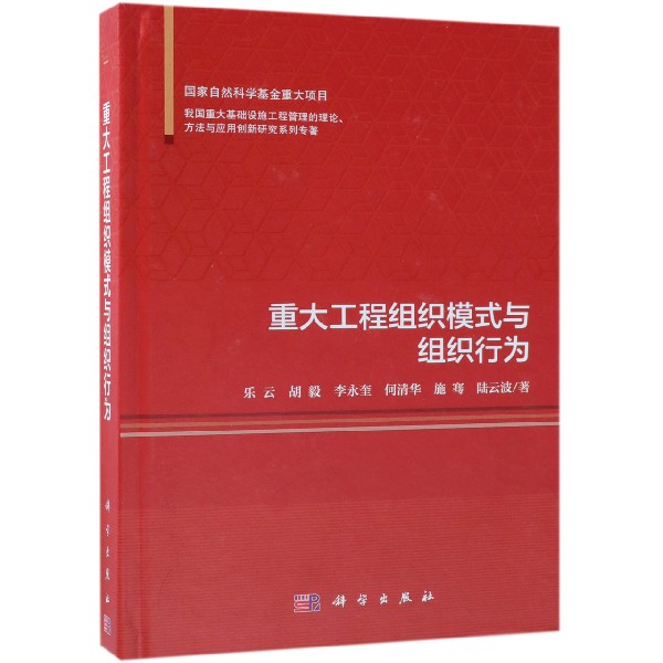 重大工程组织模式与组织行为(精)/我国重大基础设施工程管理的理论方法与应用创新研究 