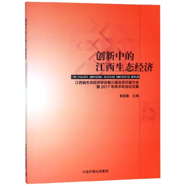 创新中的江西生态经济(江西省生态经济学会第三届会员代表大会暨2017年学术年会论文集)