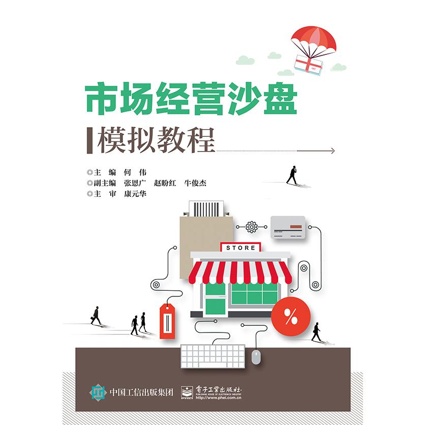 市场营销沙盘模拟教程